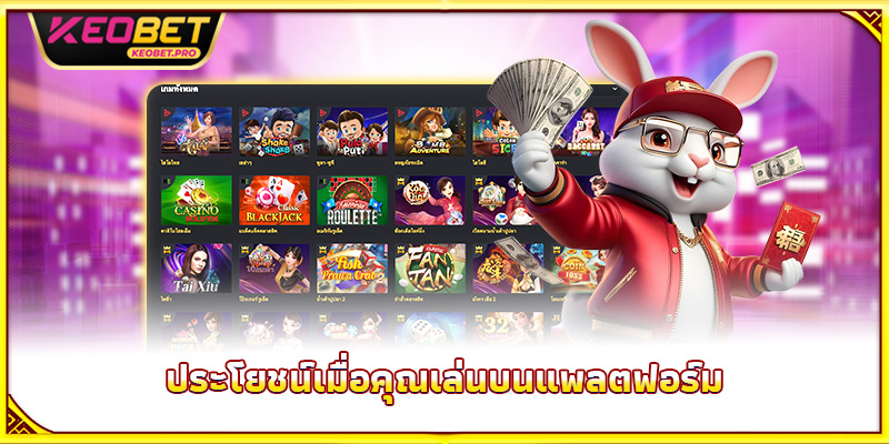ประโยชน์เมื่อคุณเล่นบนแพลตฟอร์ม