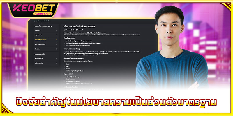ปัจจัยสำคัญในนโยบายความเป็นส่วนตัวมาตรฐาน