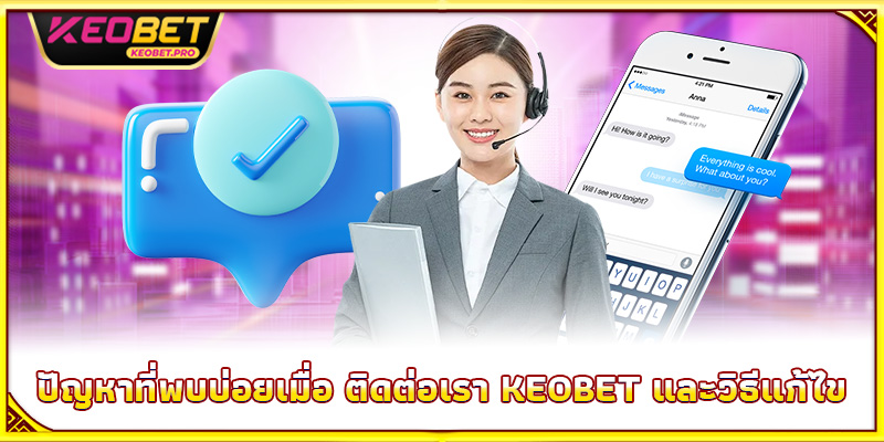 ปัญหาที่พบบ่อยเมื่อ ติดต่อเรา Keobet และวิธีแก้ไข