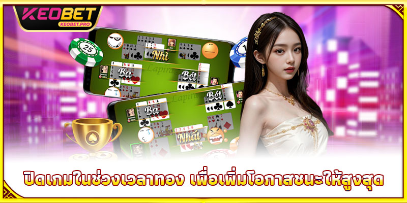 ปิดเกมในช่วงเวลาทอง เพื่อเพิ่มโอกาสชนะให้สูงสุด