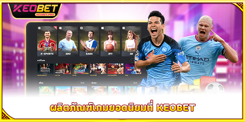 ผลิตภัณฑ์เกมยอดนิยมที่ Keobet