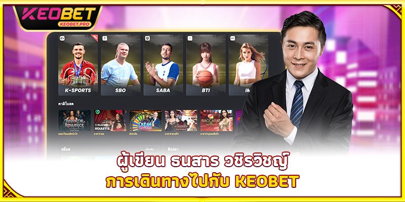 ผู้เขียน ธนสาร วชิรวิชญ์ - การเดินทางไปกับ Keobet