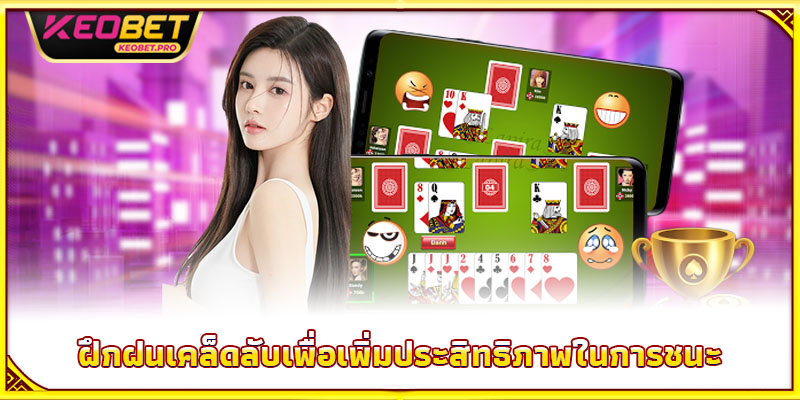 ฝึกฝนเคล็ดลับเพื่อเพิ่มประสิทธิภาพในการชนะ