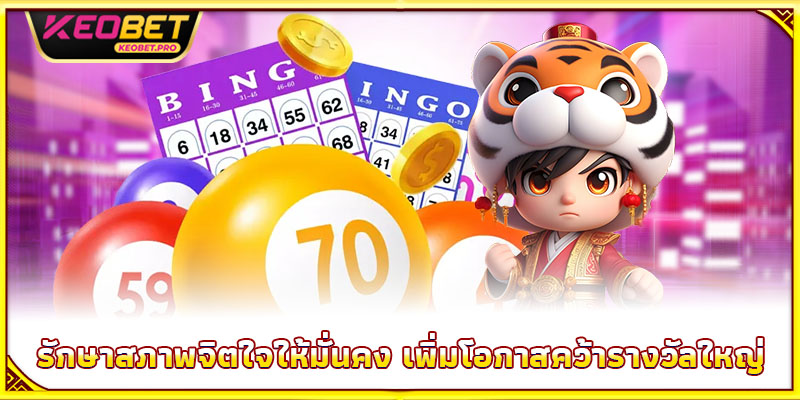 รักษาสภาพจิตใจให้มั่นคง เพิ่มโอกาสคว้ารางวัลใหญ่