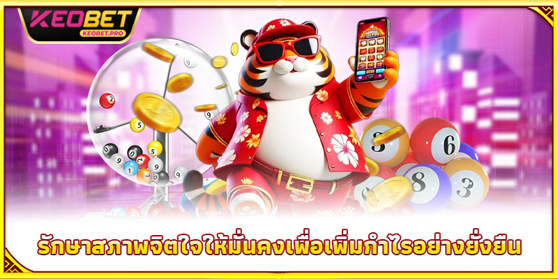 รักษาสภาพจิตใจให้มั่นคงเพื่อเพิ่มกำไรอย่างยั่งยืน