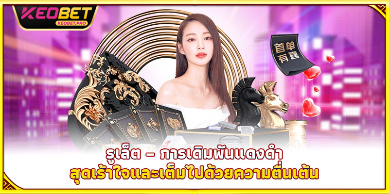 รูเล็ต - การเดิมพันแดงดำสุดเร้าใจและเต็มไปด้วยความตื่นเต้น