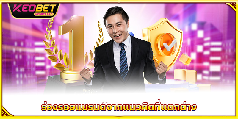 ร่องรอยแบรนด์จากแนวคิดที่แตกต่าง