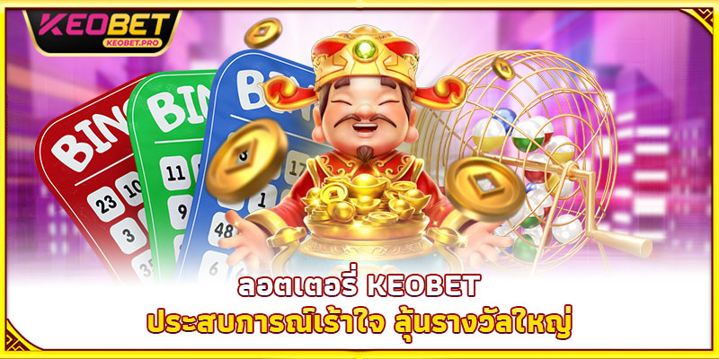ลอตเตอรี่ Keobet - ประสบการณ์เร้าใจ ลุ้นรางวัลใหญ่