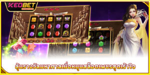 สล็อตเพชร - โอกาสเปลี่ยนชีวิตจากการหมุนทองคำ