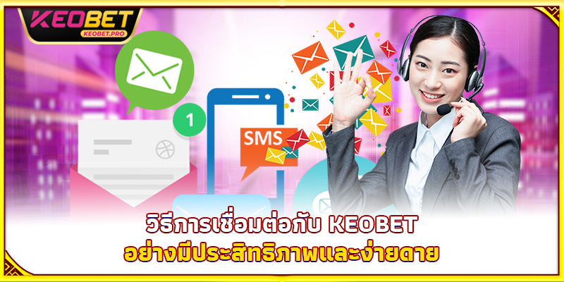 วิธีการเชื่อมต่อกับ Keobet อย่างมีประสิทธิภาพและง่ายดาย