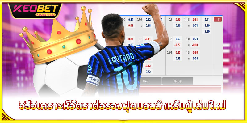 วิธีวิเคราะห์อัตราต่อรองฟุตบอลสำหรับผู้เล่นใหม่
