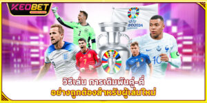 การเดิมพันคู่-คี่ 2025 – วิธีเล่นรวดเร็ว เข้าใจง่าย ทำกำไรไว