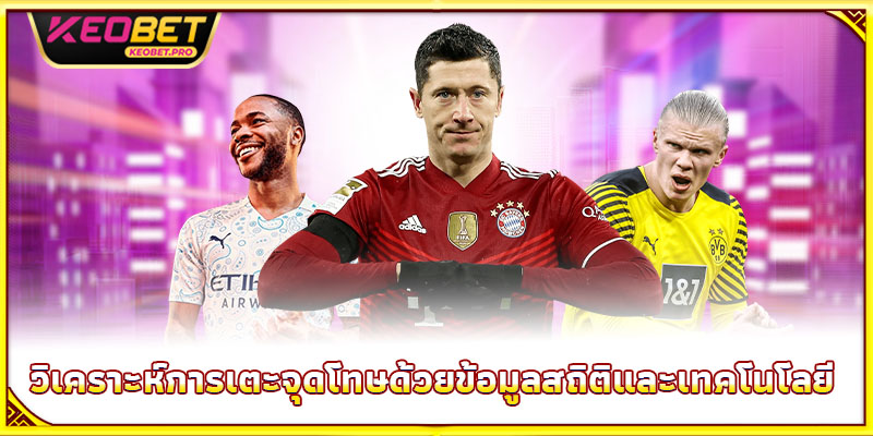 วิเคราะห์การเตะจุดโทษด้วยข้อมูลสถิติและเทคโนโลยี