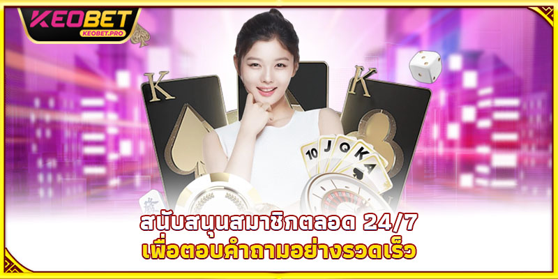 สนับสนุนสมาชิกตลอด 24/7 เพื่อตอบคำถามอย่างรวดเร็ว