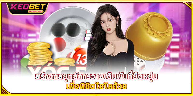 สร้างกลยุทธ์การวางเดิมพันที่ยืดหยุ่นเพื่อพิชิตไฮโลถ้วย