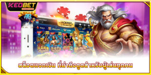 สล็อตแจกเงิน - โอกาสสำหรับคุณในการแลกรางวัลใหญ่วันนี้