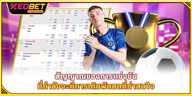 การเดิมพันสดคืออะไร 2025 – ความลับทำเงินไวในฟุตบอล สัญญาณของการแข่งขันที่กำลังจะมีการเดิมพันสดที่น่าสนใจ