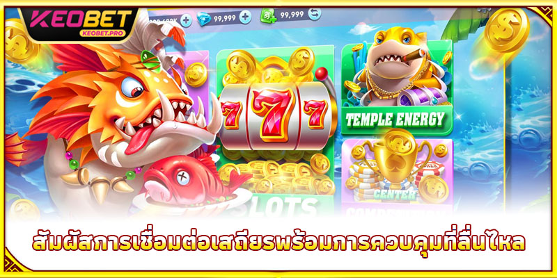 เกมยิงปลากินเหรียญ - สวมบทนักล่า คว้าเหรียญทองเต็มกระเป๋า สัมผัสการเชื่อมต่อเสถียรพร้อมการควบคุมที่ลื่นไหล