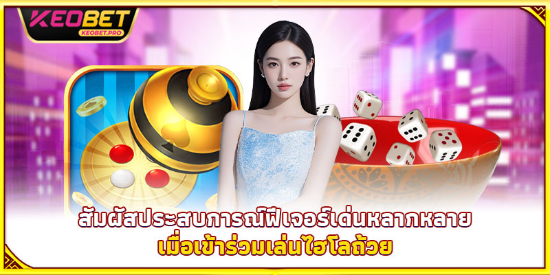 สัมผัสประสบการณ์ฟีเจอร์เด่นหลากหลายเมื่อเข้าร่วมเล่นไฮโลถ้วย