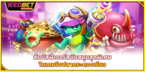 ยิงปลากระดองเขียว - ล่ากระดองมงคล รับโชคทองกลับบ้าน
