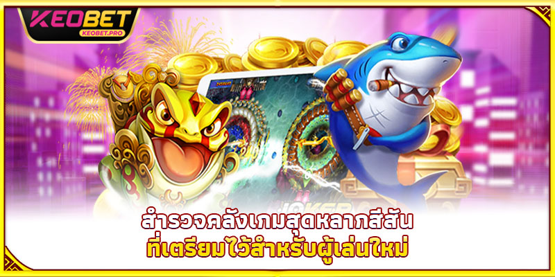 สำรวจคลังเกมสุดหลากสีสันที่เตรียมไว้สำหรับผู้เล่นใหม่