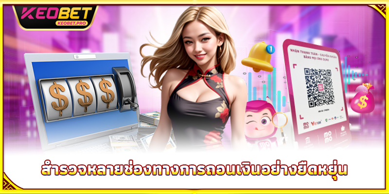 สำรวจหลายช่องทางการถอนเงินอย่างยืดหยุ่น