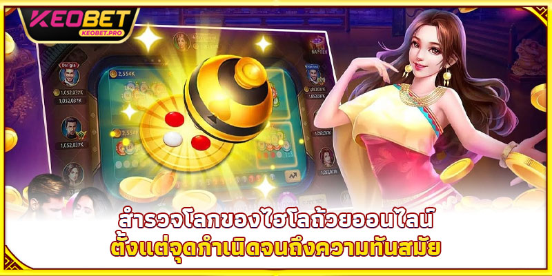 สำรวจโลกของไฮโลถ้วยออนไลน์ ตั้งแต่จุดกำเนิดจนถึงความทันสมัย