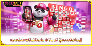 หวยด่วน พลิกชีวิตใน 3 วินาที ลุ้นรางวัลใหญ่