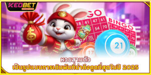 หวยสามตัว - วิธีเล่นสุดมีประสิทธิภาพ รวยใหญ่ได้เพียงข้ามคืน