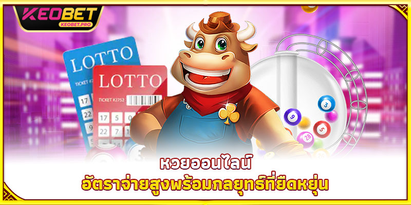 หวยออนไลน์ – อัตราจ่ายสูงพร้อมกลยุทธ์ที่ยืดหยุ่น