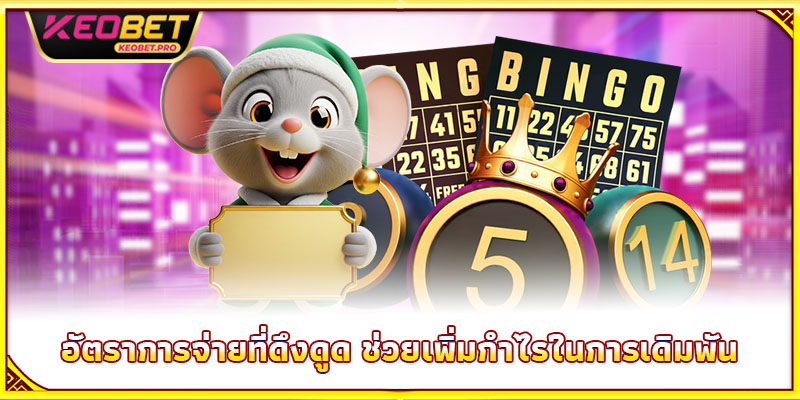 อัตราการจ่ายที่ดึงดูด ช่วยเพิ่มกำไรในการเดิมพัน
