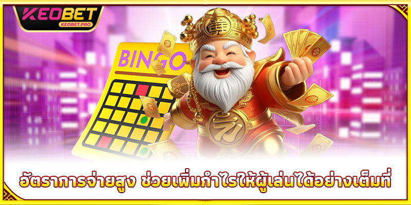 อัตราการจ่ายสูง ช่วยเพิ่มกำไรให้ผู้เล่นได้อย่างเต็มที่