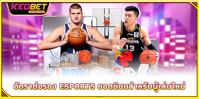 อัตราต่อรอง Esports ยอดนิยมสำหรับผู้เล่นใหม่