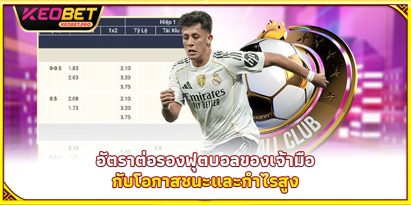 อัตราต่อรองฟุตบอลของเจ้ามือกับโอกาสชนะและกำไรสูง