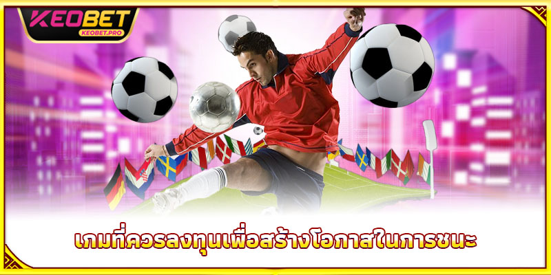 เกมที่ควรลงทุนเพื่อสร้างโอกาสในการชนะ