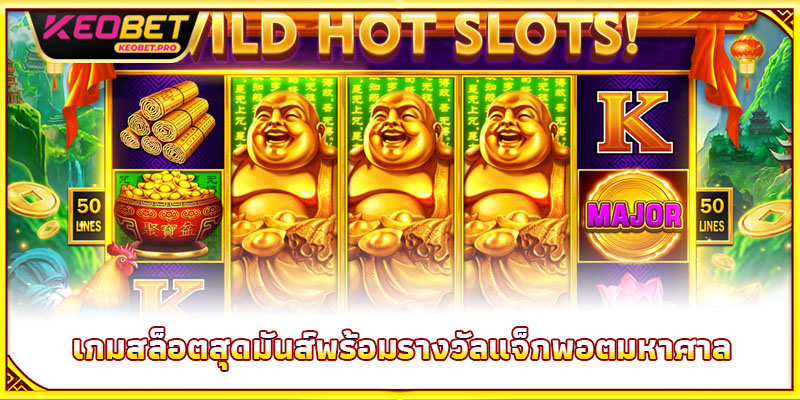 เกมสล็อตสุดมันส์พร้อมรางวัลแจ็กพอตมหาศาล
