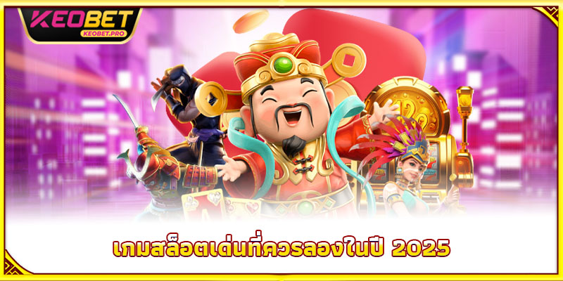 เกมสล็อตเด่นที่ควรลองในปี 2025