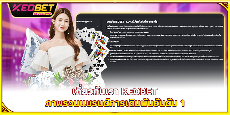 เกี่ยวกับเรา Keobet – ภาพรวมแบรนด์การเดิมพันอันดับ 1