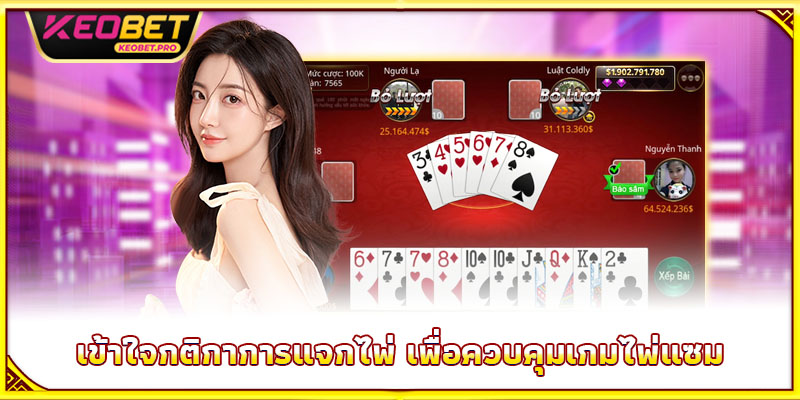 วิธีเล่นไพ่แซม - เคล็ดลับคว้าชัยใหญ่ในพริบตา เข้าใจกติกาการแจกไพ่ เพื่อควบคุมเกมไพ่แซม