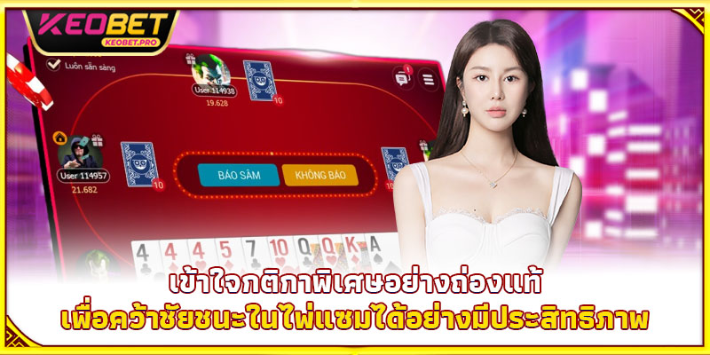 วิธีเล่นไพ่แซม - เคล็ดลับคว้าชัยใหญ่ในพริบตา เข้าใจกติกาพิเศษอย่างถ่องแท้ เพื่อคว้าชัยชนะในไพ่แซมได้อย่างมีประสิทธิภาพ