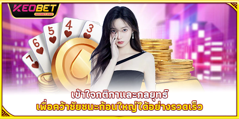 เข้าใจกติกาและกลยุทธ์ เพื่อคว้าชัยชนะก้อนใหญ่ได้อย่างรวดเร็ว