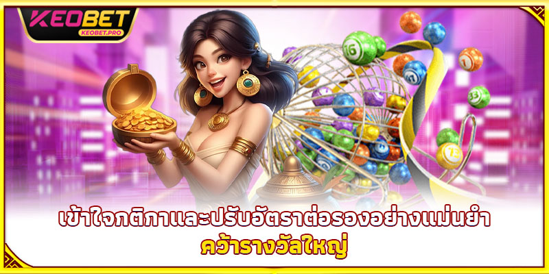 เข้าใจกติกาและปรับอัตราต่อรองอย่างแม่นยำ คว้ารางวัลใหญ่