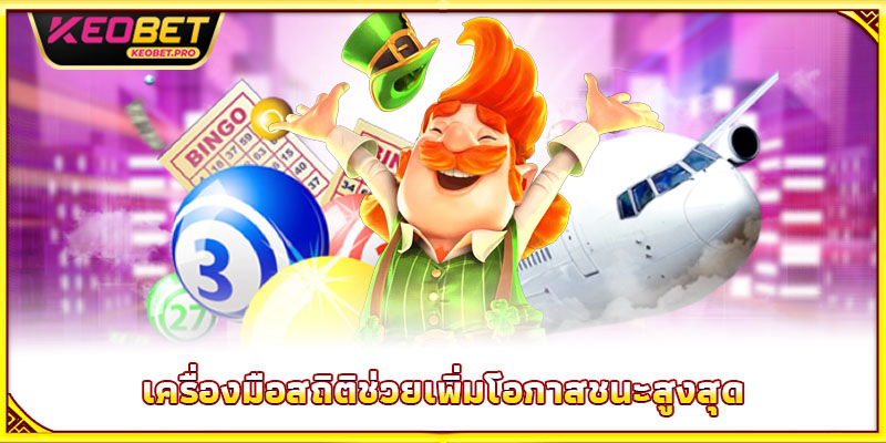 เครื่องมือสถิติช่วยเพิ่มโอกาสชนะสูงสุด