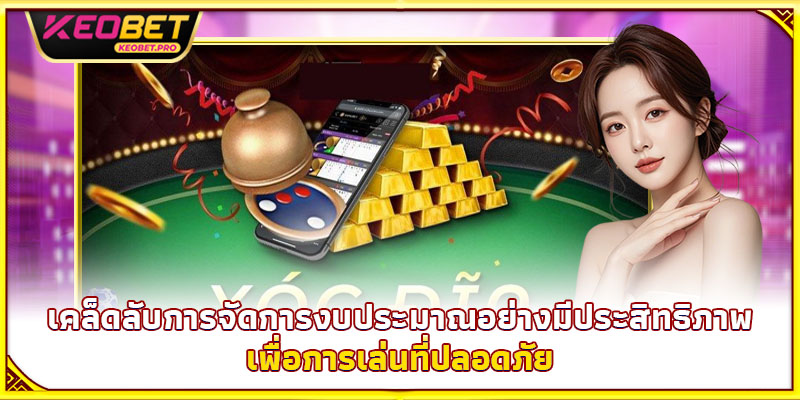 เคล็ดลับการจัดการงบประมาณอย่างมีประสิทธิภาพเพื่อการเล่นที่ปลอดภัย