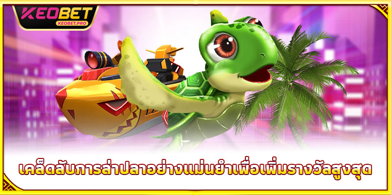 ยิงปลากระดองเขียว - ล่ากระดองมงคล รับโชคทองกลับบ้าน เคล็ดลับการล่าปลาอย่างแม่นยำเพื่อเพิ่มรางวัลสูงสุด