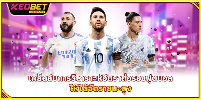 เคล็ดลับการวิเคราะห์อัตราต่อรองฟุตบอลให้ได้อัตราชนะสูง