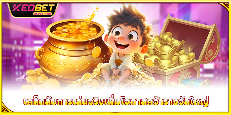 เคล็ดลับการเล่นจริงเพิ่มโอกาสคว้ารางวัลใหญ่