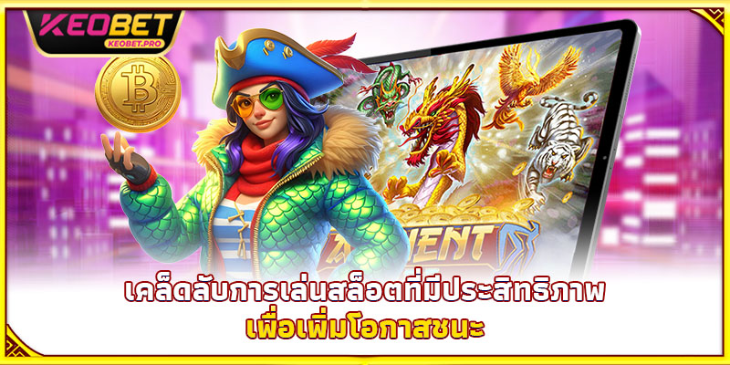 เคล็ดลับการเล่นสล็อตที่มีประสิทธิภาพเพื่อเพิ่มโอกาสชนะ