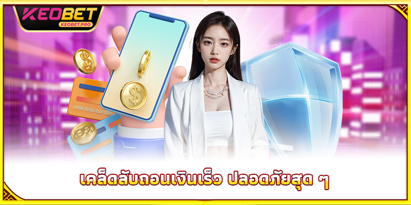 เคล็ดลับถอนเงินเร็ว ปลอดภัยสุด ๆ