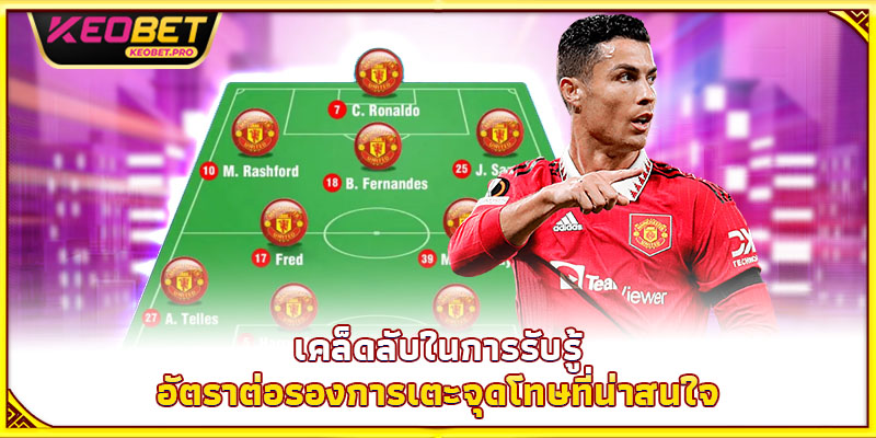 เคล็ดลับในการรับรู้อัตราต่อรองการเตะจุดโทษที่น่าสนใจ